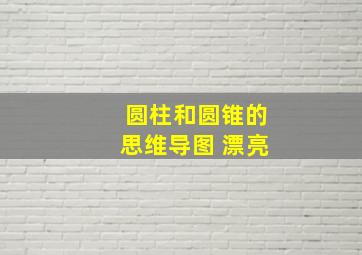 圆柱和圆锥的思维导图 漂亮